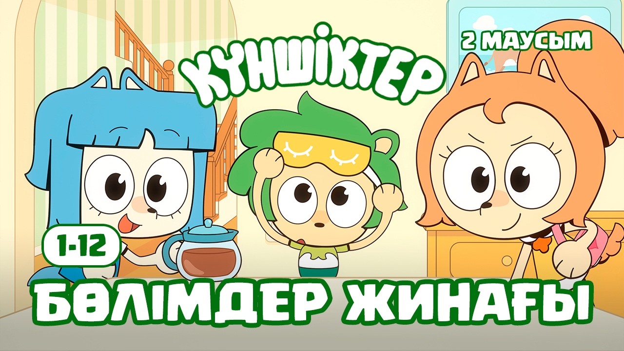 СБОРНИК ВТОРОГО СЕЗОНА! Күншіктер 1-12 | Kunshikter Қазақша мультфильм Мультик на казахском