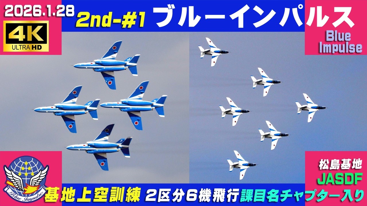 4K　ブルーインパルス　祝30周年　2026.1.28　2nd-#1　2区分6機飛行 課目etc　基地上空訓練　雲多い晴れ　課目名・チャプター入り　#HCX2100　#ブルーインパルス　#松島基地