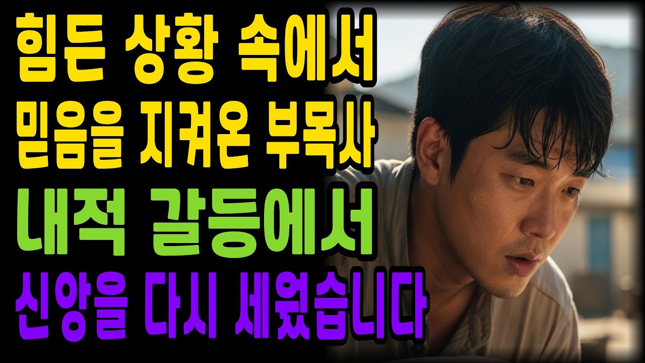 (실화간증) 부목사가 무슨 인권이 있나요... 김장날 제 아내까지 불려가 모욕당하고 쫓겨났던 그날의 진실ㅣ기독교간증ㅣ 간증사연