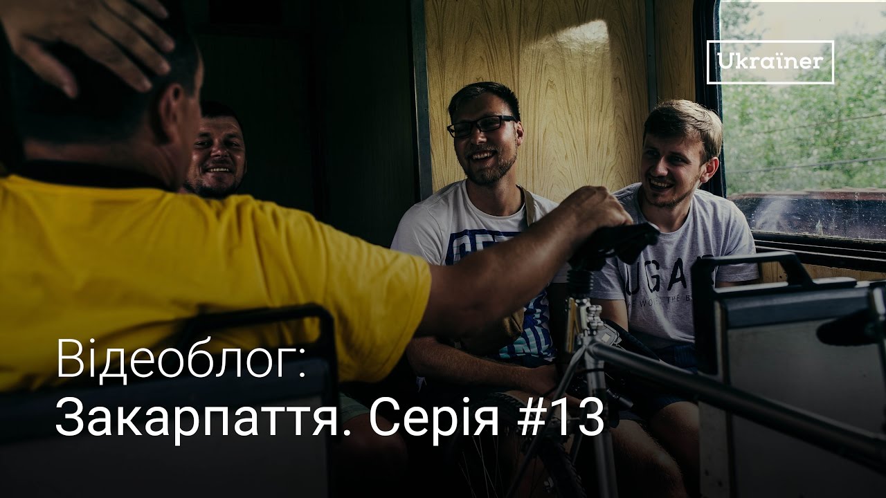Влог Закарпаття #13. Вузькоколійка та винороб Урста · Ukraїner