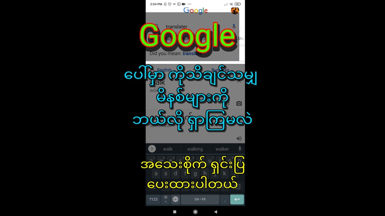 Google မှာ ကိုသိချင်သမျှ မနစ်တွေကို အင်္ဂလိပ်ကို မြန်မာလို နှင့် မြန်မာက်ု အင်္ဂလိပ်လို ရှာကြပါမယ်