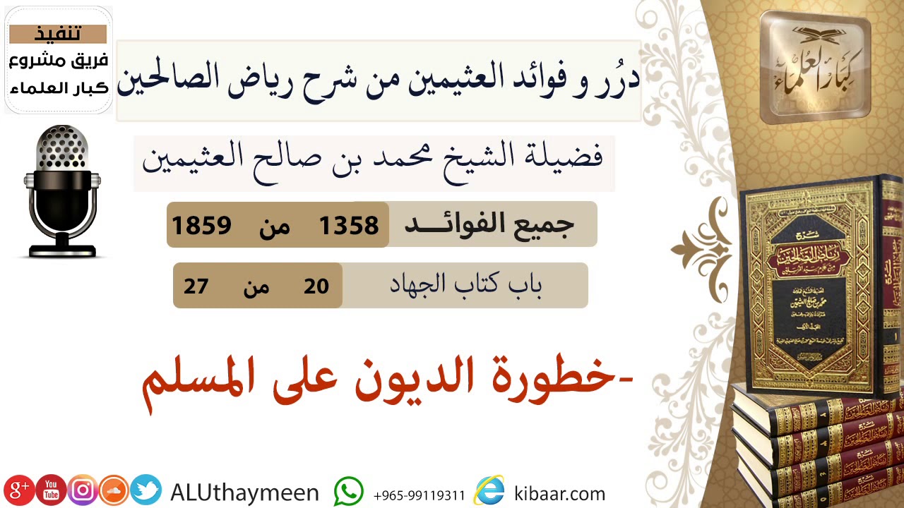 1358- خطورة الديون على المسلم/فوائد من رياض الصالحين 📔/ابن عثيمين
