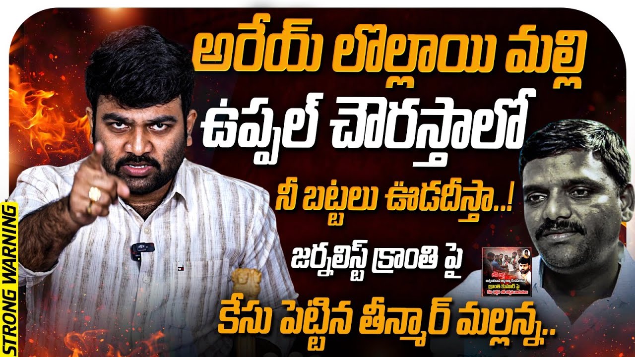 అరేయ్ లోల్లాయి మల్లి ఉప్పల్ చౌరస్తాలో బట్టలు ఊడదీస్తా..! | Journalist Kranthi | Kranthi  TV