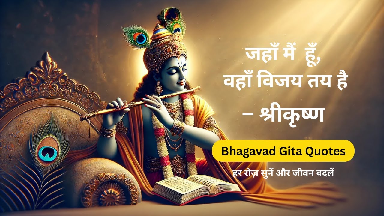 जहाँ श्रीकृष्ण और अर्जुन हैं, वहाँ जीत तय है | Bhagavad Gita Motivation | Gita Quotes in Hindi