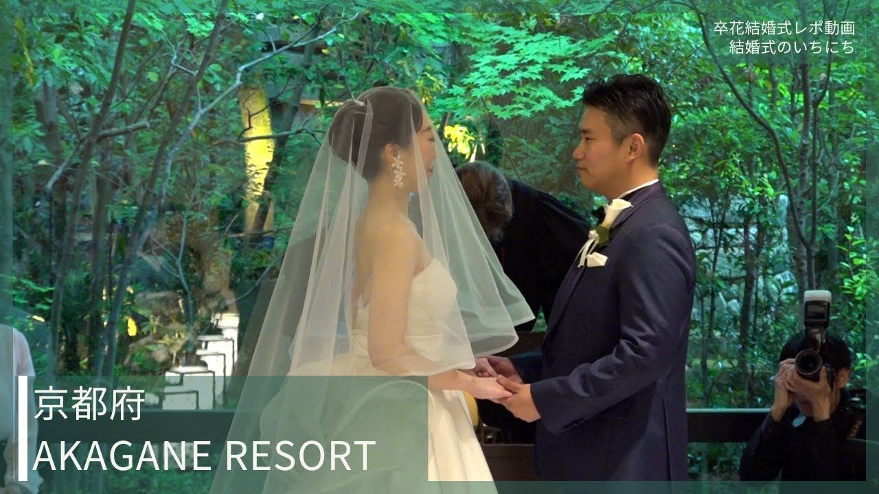 卒花結婚式レポ動画 
