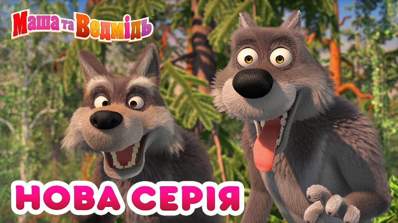 Маша та Ведмідь 💥 Нова серія 💥 Калинка-малинка 🍓 (87 серія) 🌿 Збірник серій