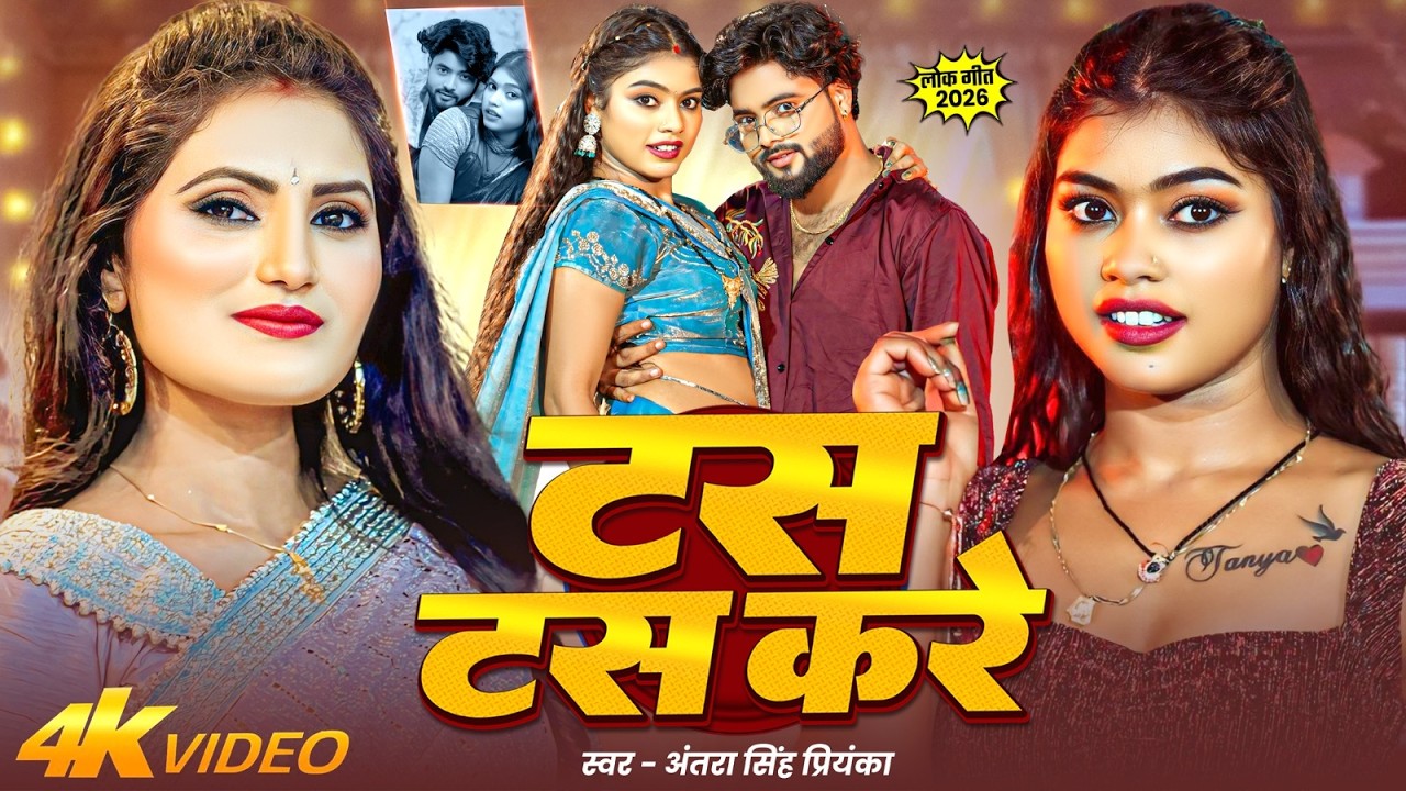 Tas Tas Kare | Antra Singh Priyanka New Song | टस टस करे | New Bhojpuri Song