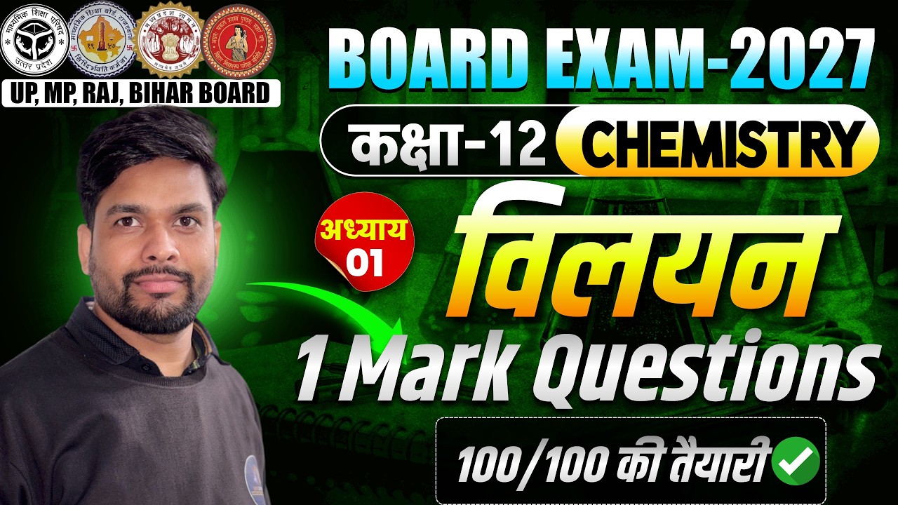 Class 12th Chemistry | Chapter - 1 विलयन Solution 1 Mark Questions #boardexam2027 #class12chemistry