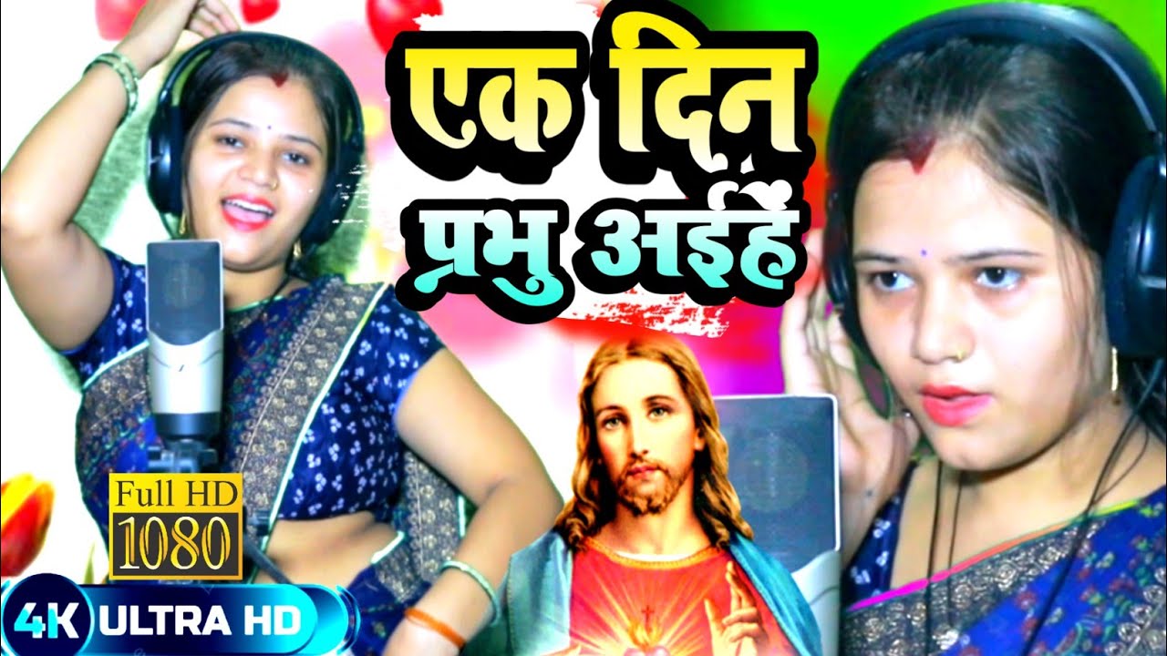#videosong एकदिन प्रभु जी अईहे | #sejalyadav | Ak din Prabhu Ji Ayihe   | Bhojpuri Masih Video Song