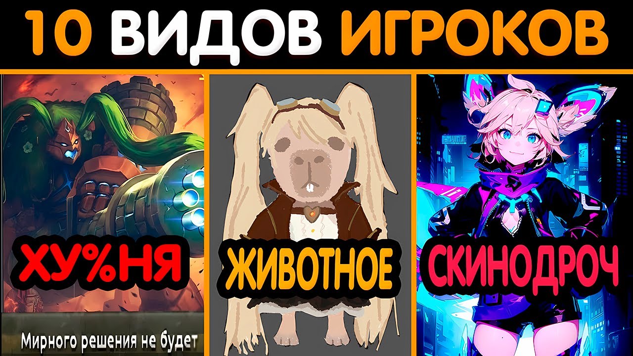 10 ВИДОВ ИГРОКОВ 2 ЧАСТЬ В MOBILE LEGENDS МОБАЙЛ ЛЕГЕНД