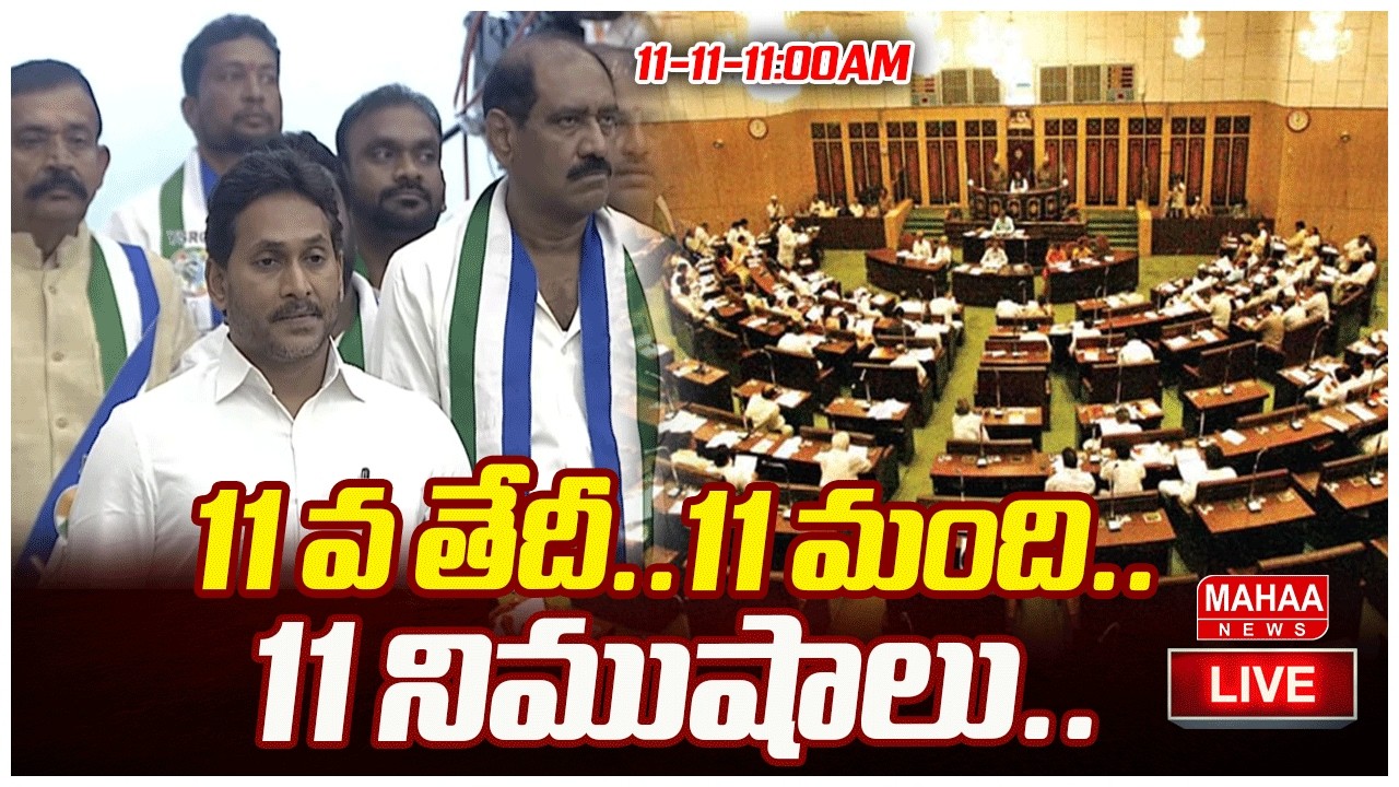 LIVE🔴:11 వ తేదీ..11 మంది..11 నిముషాలు..|Judge Ramakrishna Couter To YS Jagan| Mahaa News