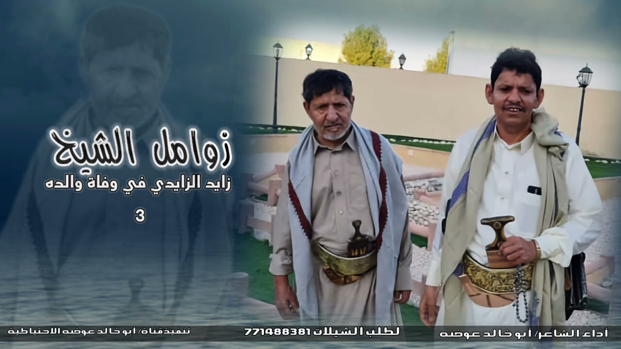 زوامل الشيخ زايد الزايدي في وفاة والده الشيخ علي أحمد الزايدي