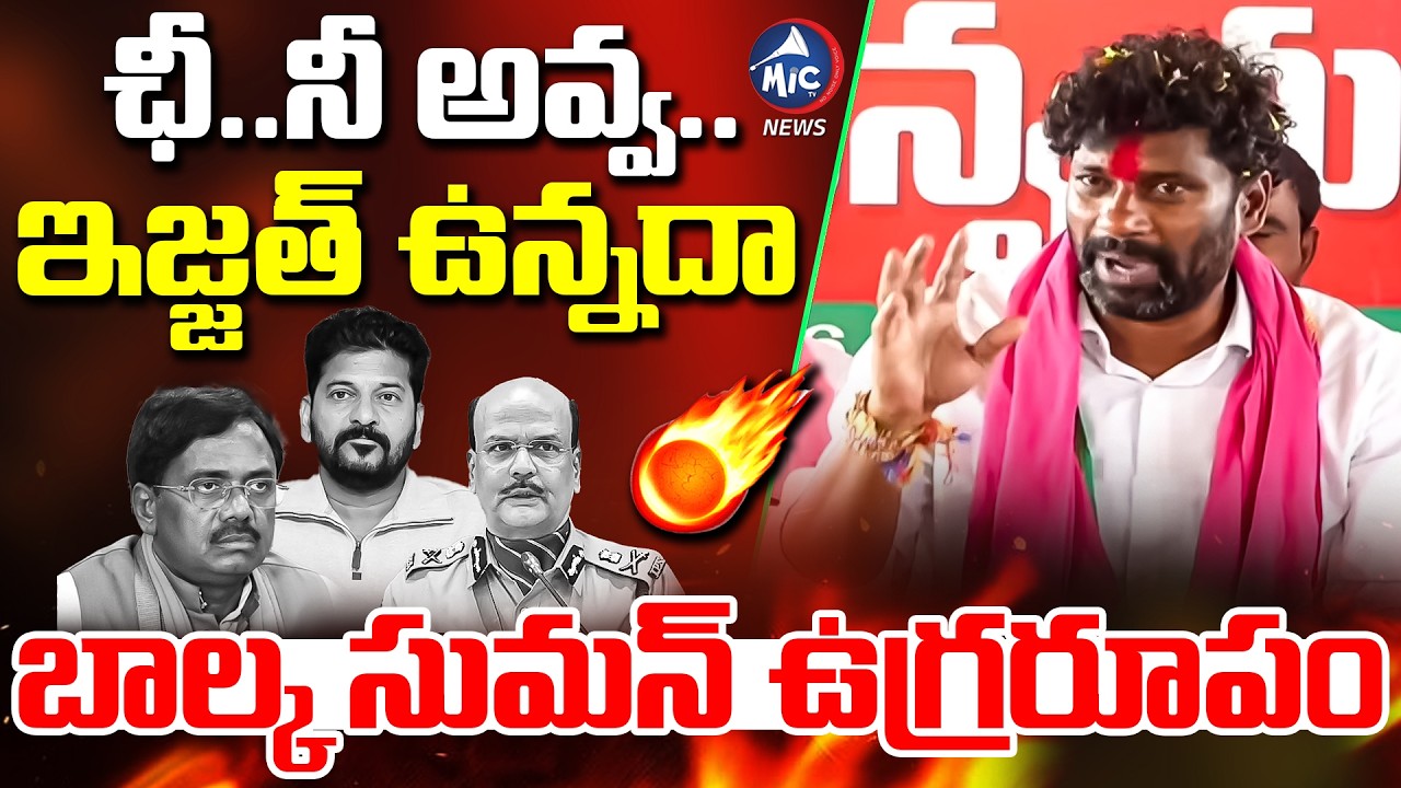 ఛీ..నీ అవ్వ ..ఇజ్జత్ ఉన్నదా | Balka Suman Strong Counter To DJP Sivadhar Reddy & Revanth | Mic Tv