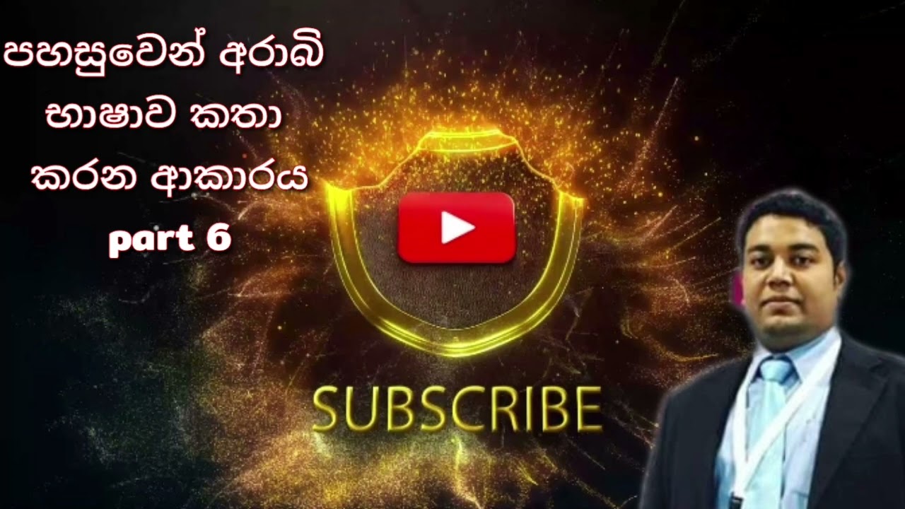අපි ඉතා ඉක්මනින් GCC අරාබි භාෂාව කතා කිරීමට ඉගෙන ගනිමු