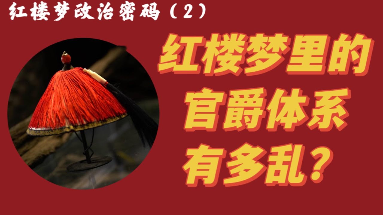 红楼梦里的官爵体系有多乱？红楼梦的政治密码（2）《红楼梦》是冰山小说吗？贾母和贾赦谁地位高？贾家和皇家有隐秘血亲吗？曹雪芹与海明威的相似之处是什么？