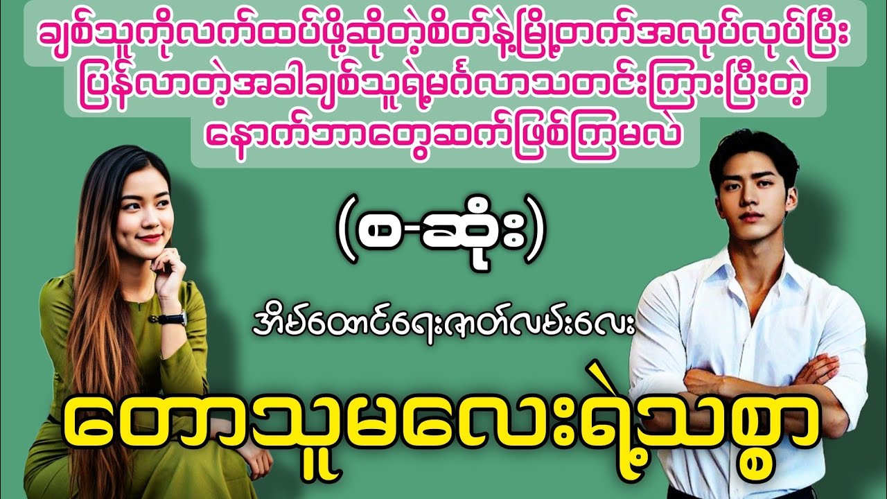 တောသူ​မလေးရဲ့သစ္စာ (စ-ဆုံး) #novelboxchannel 