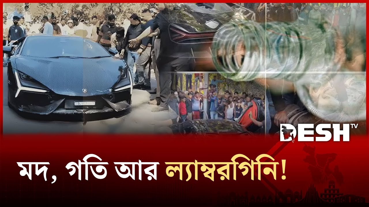 মদ খেয়ে ল্যাম্বরগিনি নিয়ে প্রধান সড়কে, অতঃপর… | Desh TV News