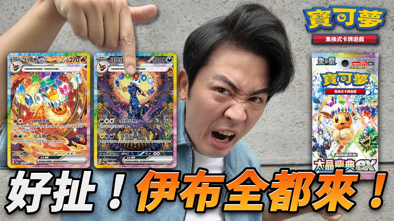 【寶可夢卡牌】再開"太晶慶典EX"！伊布狂出真能這麼好運？不怕撞柱爆配連環救！