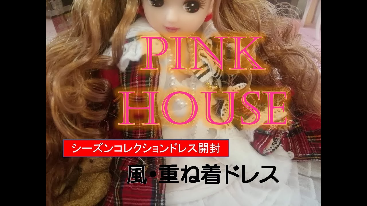 ピンクハウス風　重ね着ドレス　リカちゃんキャッスル　シーズンコレクションドレスDX開封　真夜中雑談多めバージョン