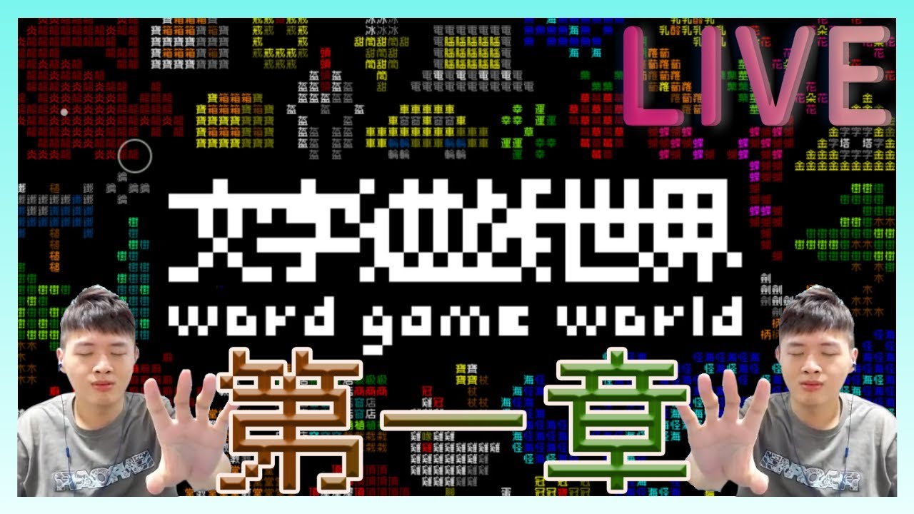 【#新品開箱】只要你會中文就能主宰！我......？｜文字遊戲世界｜RPG文字解謎