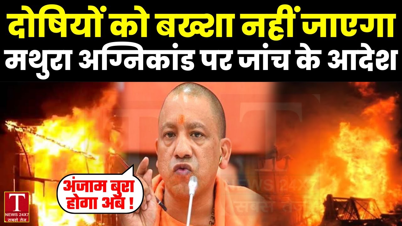 Mathura Fire Case : मथुरा अग्निकांड पर जांच के आदेश, डिप्टी सीएम ब्रजेश पाठक का बड़ा फैसला ! CM YOGI