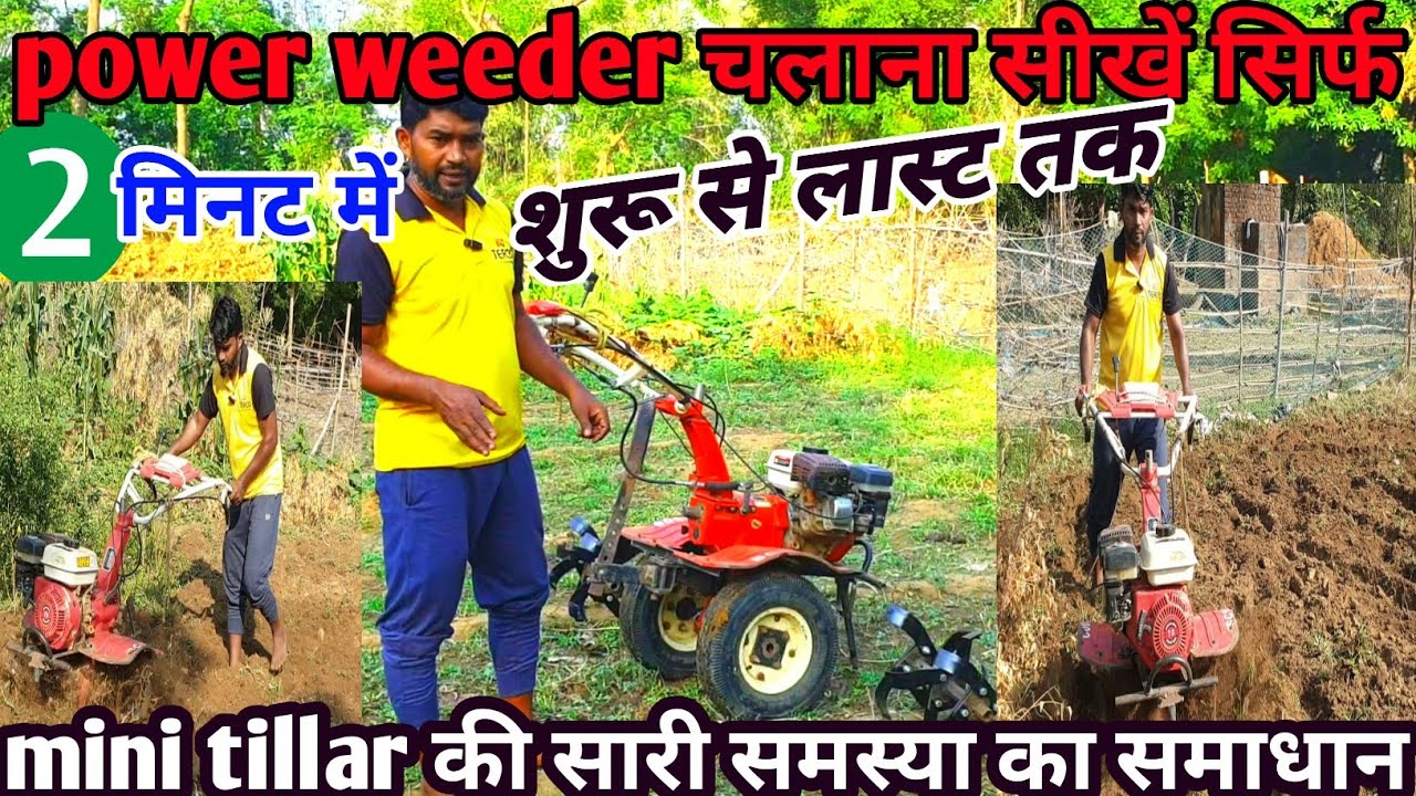 power weeder चलाना सीखें सिर्फ 2 मिनट में (Salim Malik Jamtara)