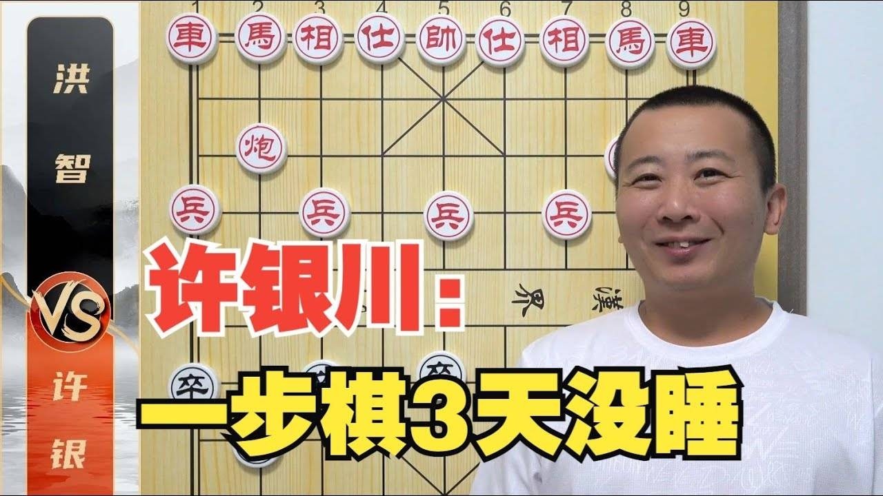 许仙：一步棋我3天没睡觉，裁判和观众全懵了 许银川VS洪智