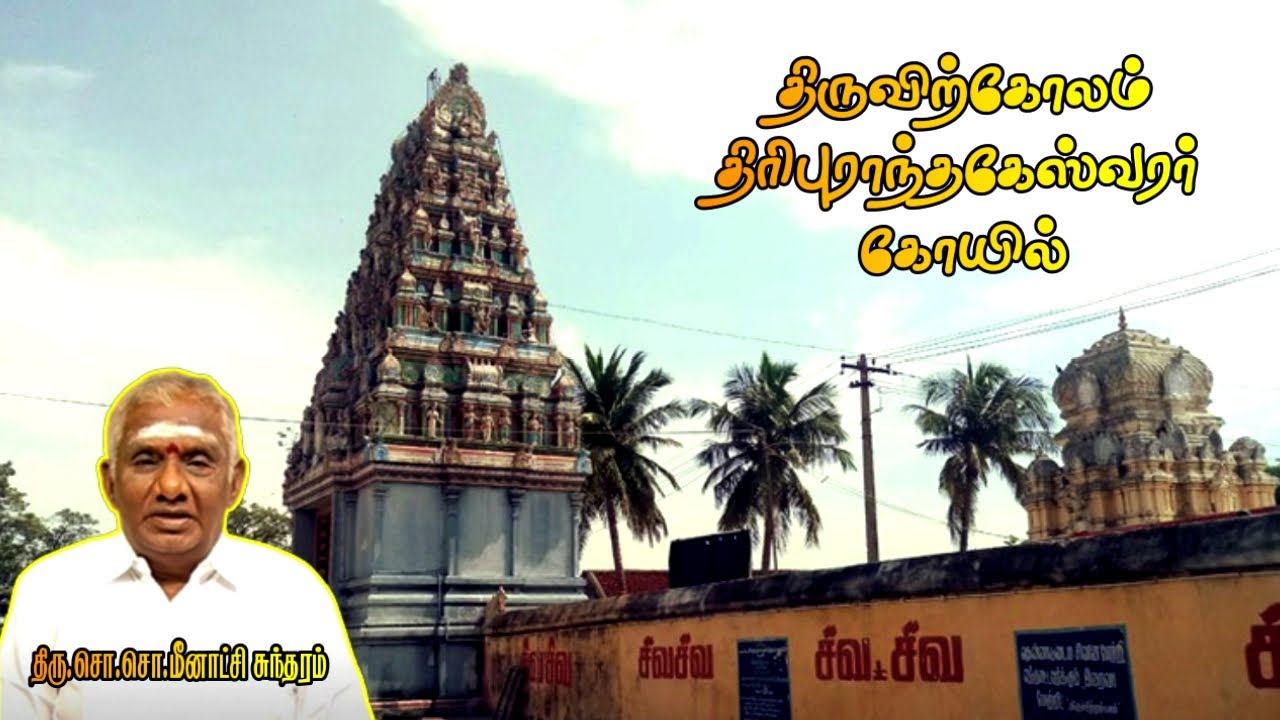 திருவிற்கோலம் திரிபுராந்தகேஸ்வரர் கோயில் | Thiruvirkolam Thiripuranthakeswarar Temple | கூவம் Koovam