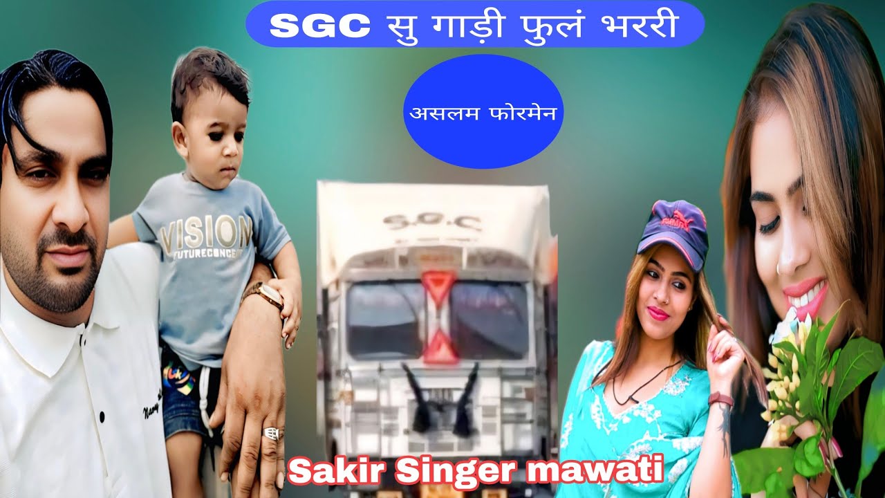 SR2442,,SGC सु गाड़ी फुलं भररी,,SAKIR SINGER MAWATI NEW MEMATI SONG 