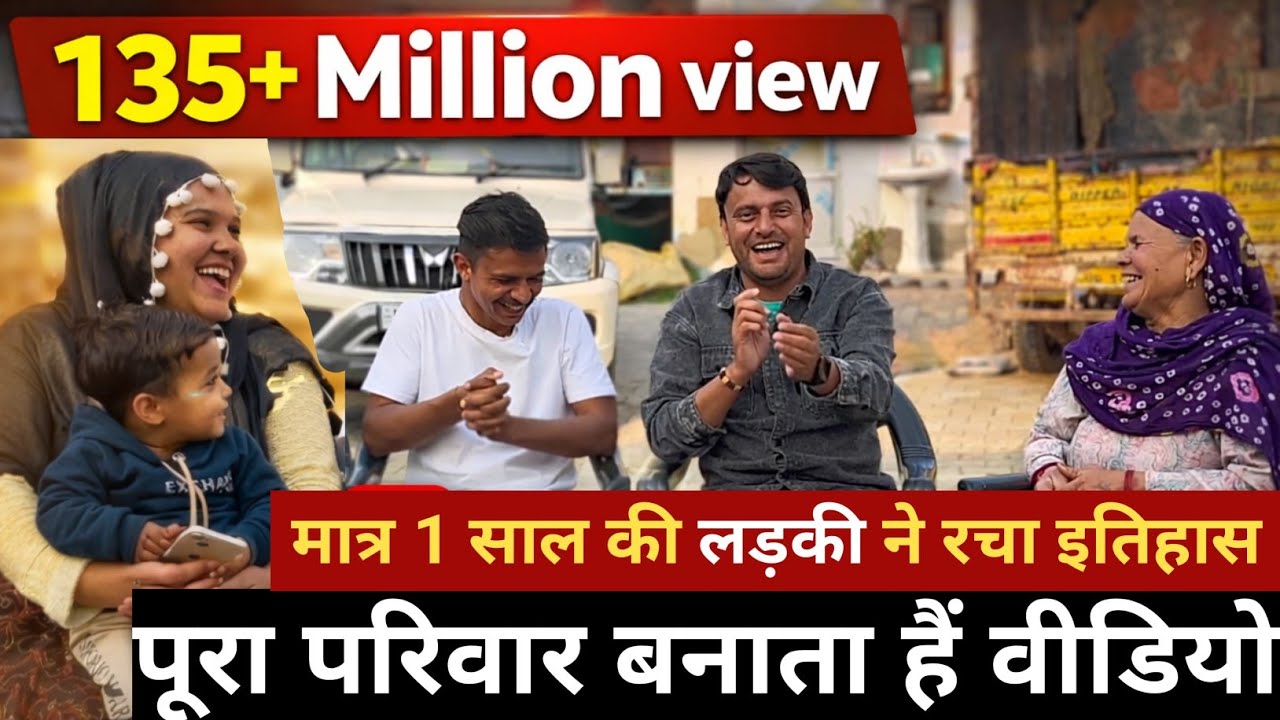 गांव की बेटी का कमाल 🚀 135+ Million Views | पूरा परिवार मिलकर बनाता है वीडियो