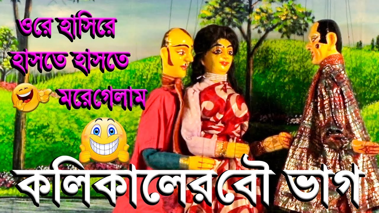 কলিকালের বৌ ভাগ#না হেসে থাকা যায়#পুতুল নাচ#klikaler bou bhag#Traditional doll dance#JB Multimedia