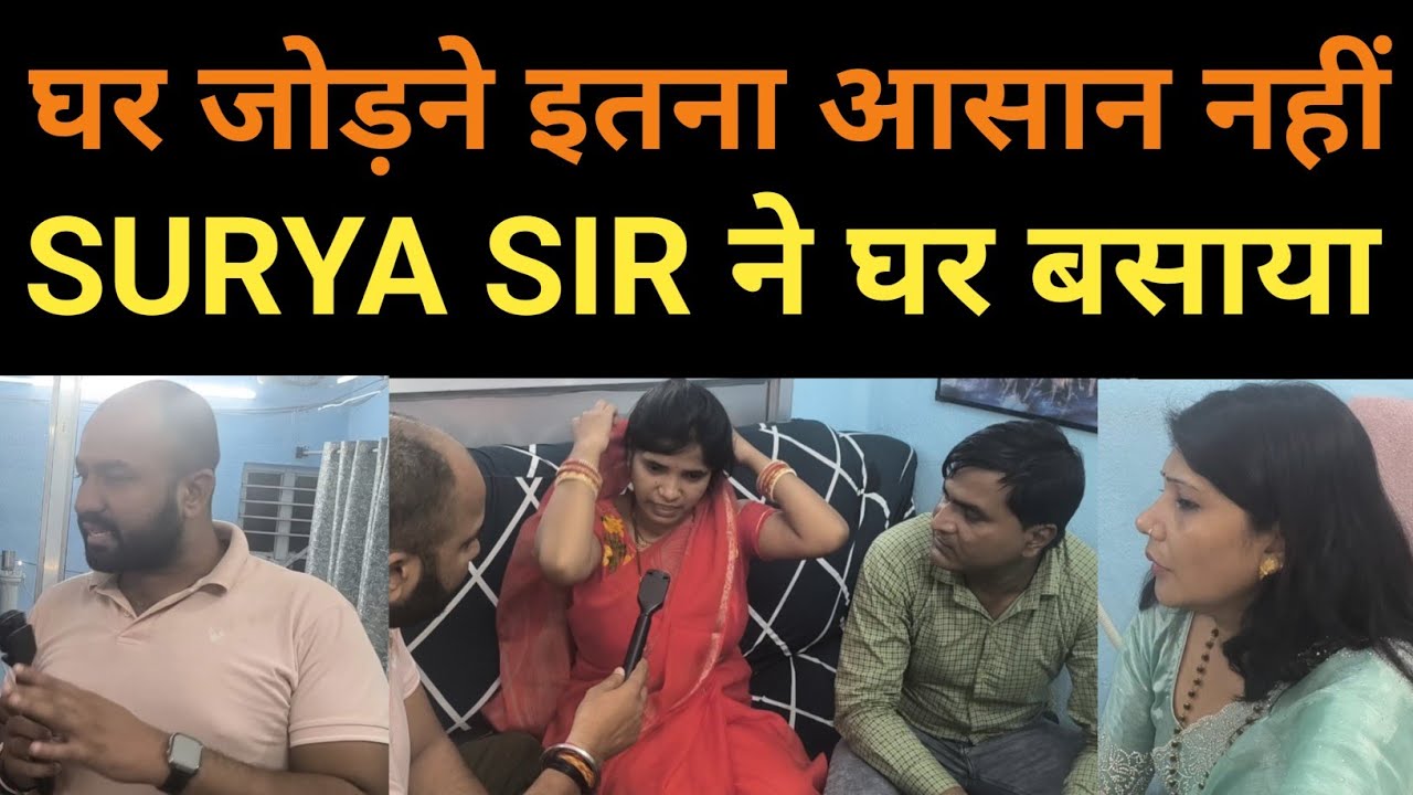 घर जोड़ो यात्रा by surya sir #wiferelationship #comedy #relationship #emotions #emotional #husband