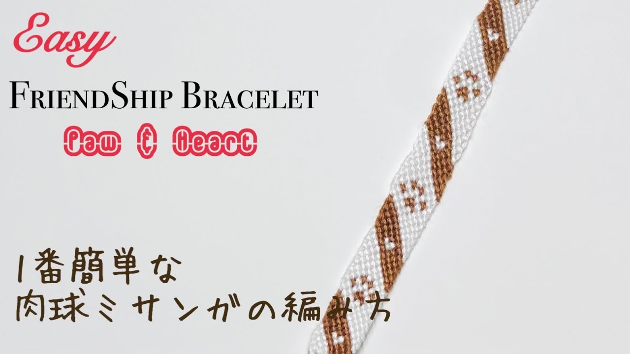 【簡単】1番簡単な肉球&ハートのミサンガの作り方〜How to make friendship bracelet.〜paw &  heart