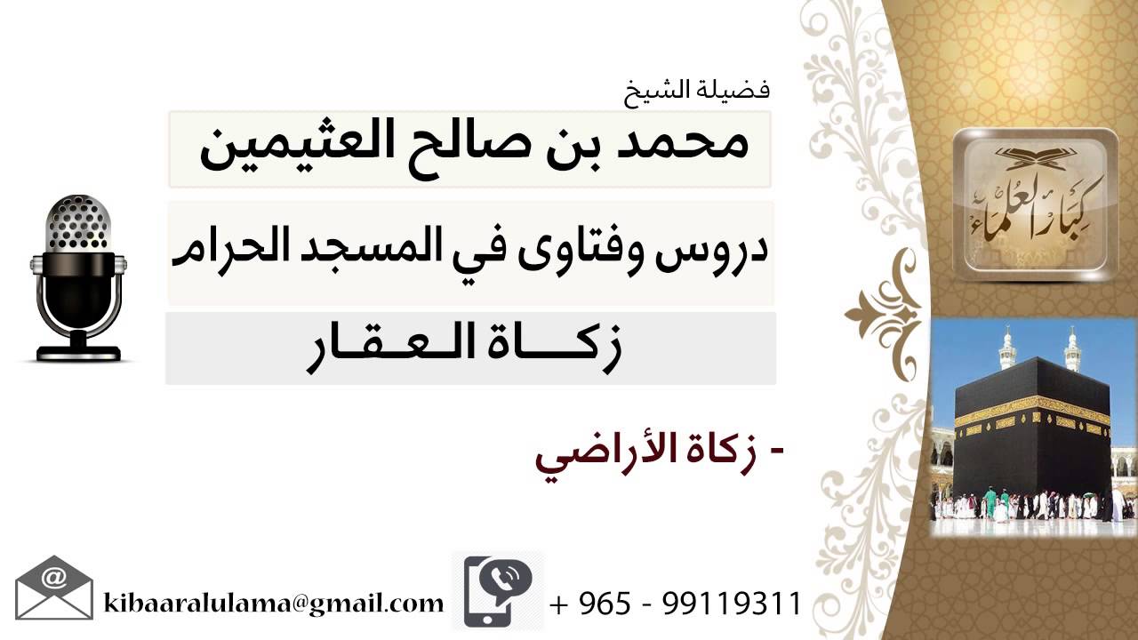 لقاء[37 من 83] زكاة الأراضي - الشيخ ابن عثيمين - مشروع كبار العلماء