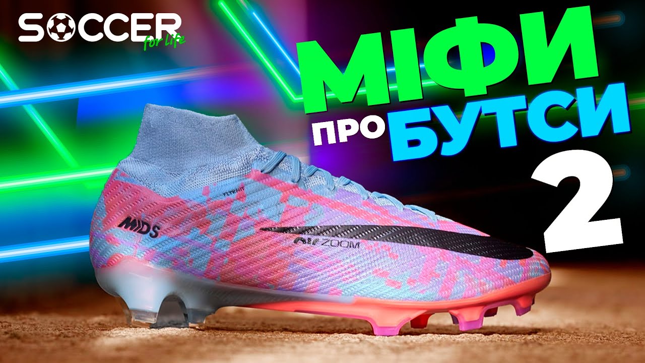 МІФИ ПРО БУТСИ 2. РОЗБИВАЄМО ЇХ ВЩЕНТ!