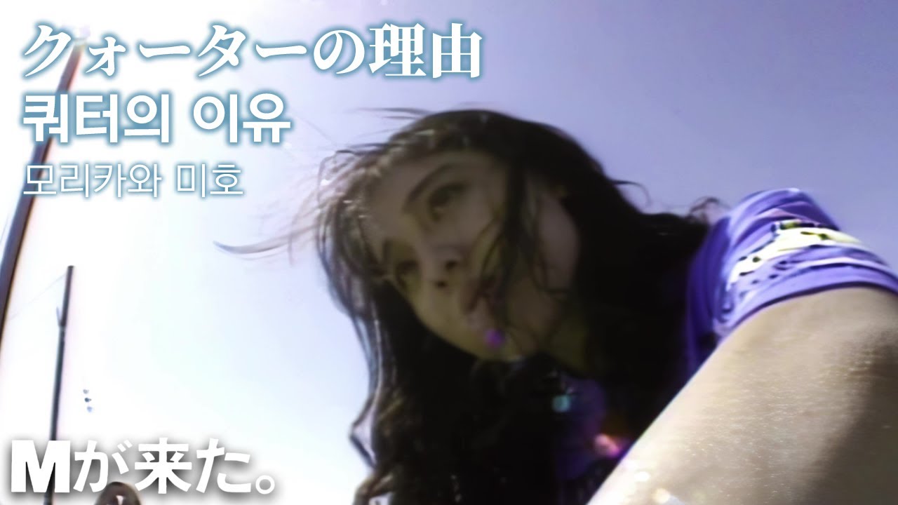 『1440p60』모리카와 미호(森川美穂) - クォーターの理由(쿼터의 이유) [Mが来た。]