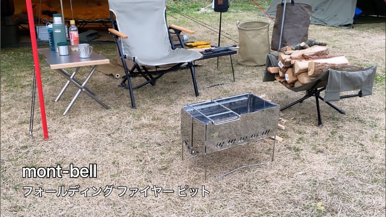 mont-bell フォールディングファイヤーピット