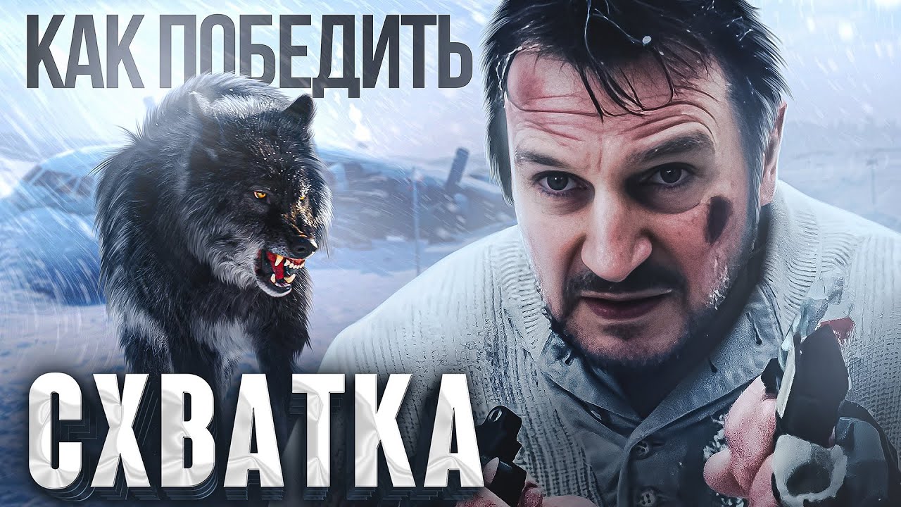 Как Победить ВОЛКОВ из Фильма 