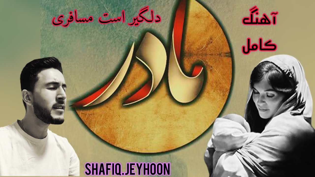 گذشت عمرم به خواری و به زاری💔🥺 Shafiq Jeyhoon  شفیق جیحون ، آهنگ مادر 🥺