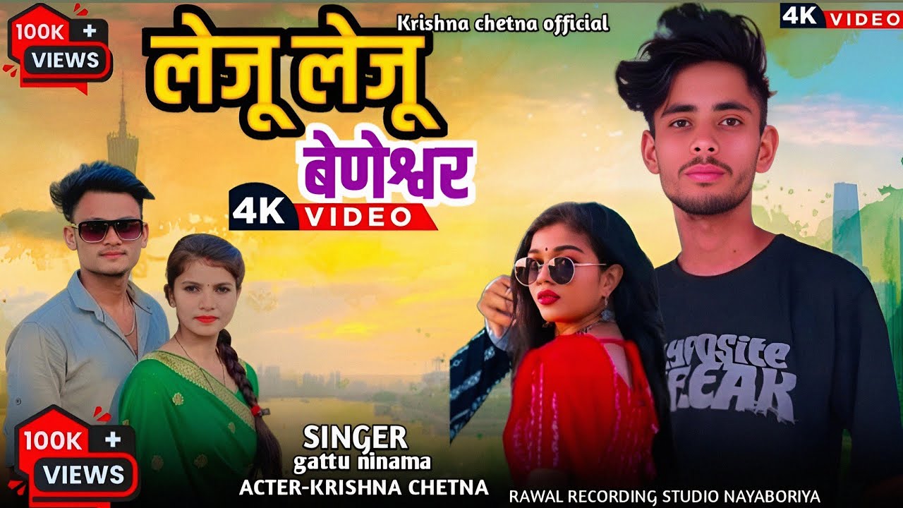 लेजू लेजू बेणेश्वर | Gattu Ninama | Mangilal Rawal | Krishna Chetna New Video 