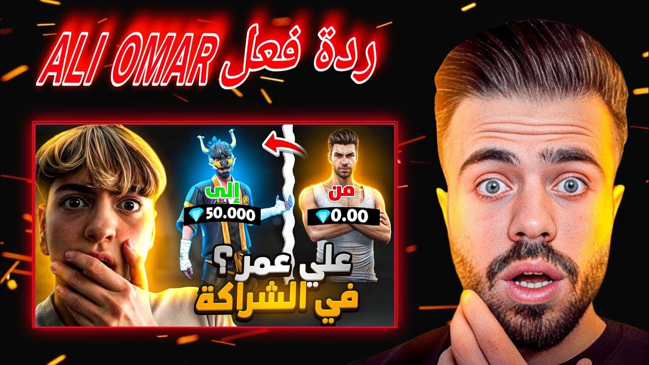 ردة فعل ALI OMAR على فيديو MALIKOS 😱| حولت حساب علي عمر الى اقوى حساب في الشرق الاوسط 😨
