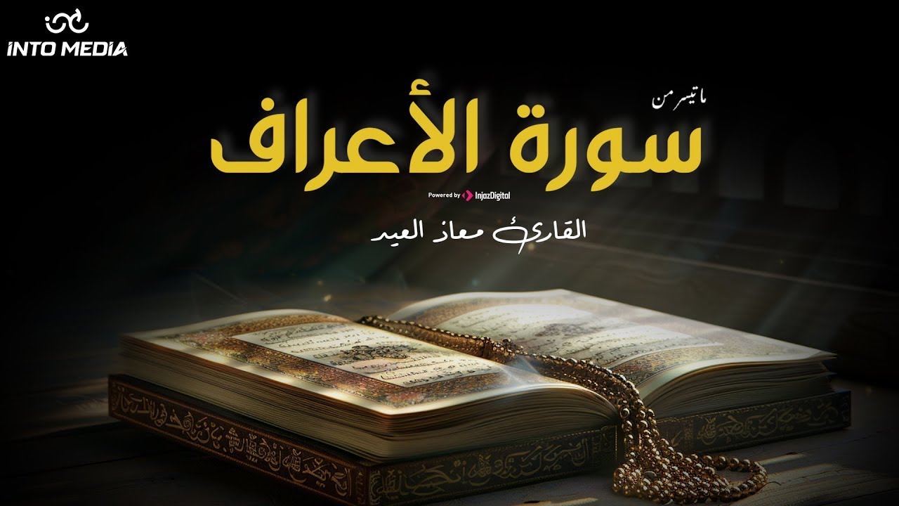 تلاوة تملأ القلب خشوعًا وسكينة | ما تيسر من سورة الأعراف بصوت معاذ العيد | بث مباشر