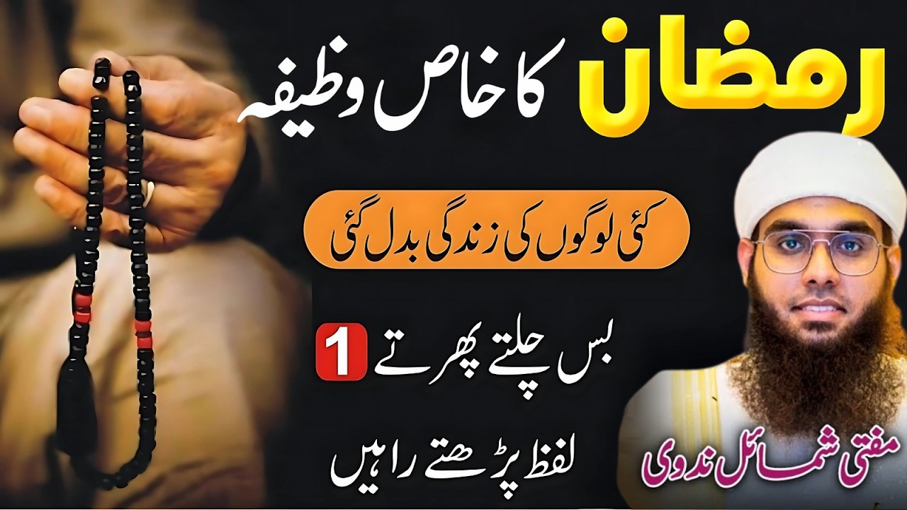 Ramzan Ka Khas Wazifa 🌙 | Chalte Phirte Sirf 1 Lafz Parh Lein | Mufti Shamail Nadwi