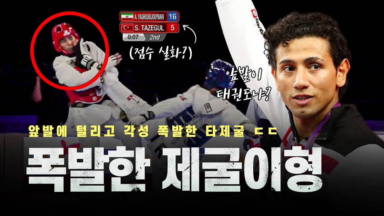 이란 유망주한테 얼굴 맞고 각성 폭발한 제굴이형 ㄷㄷㅣWhy is Servet Tazegul angry?