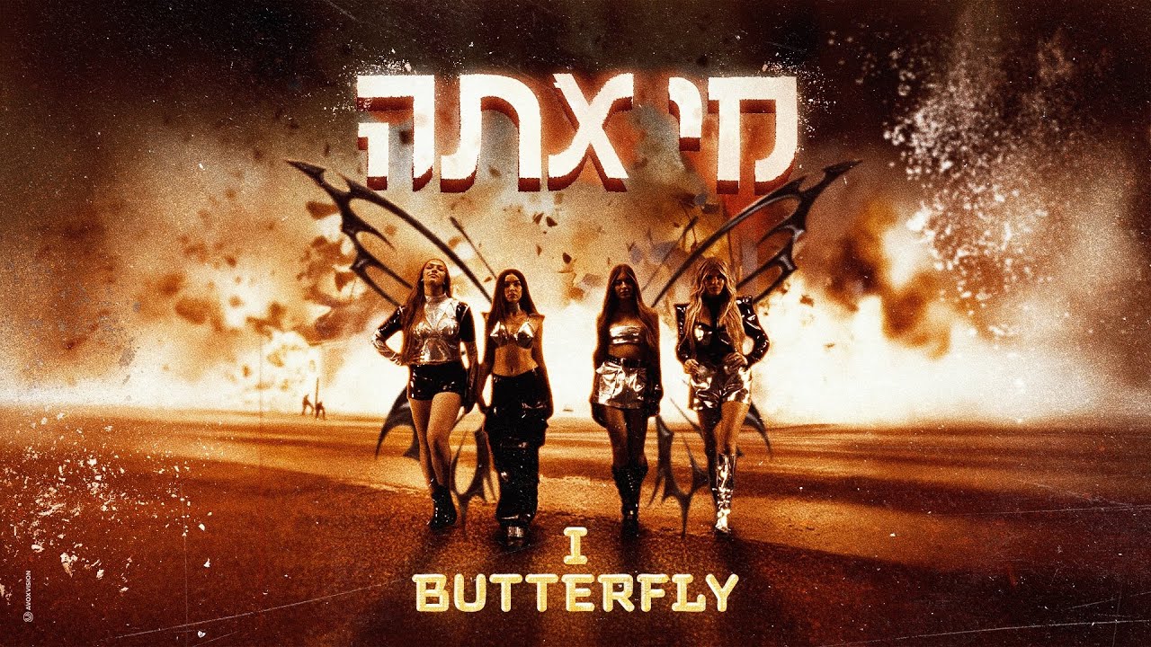 I BUTTERFLY - מי אתה