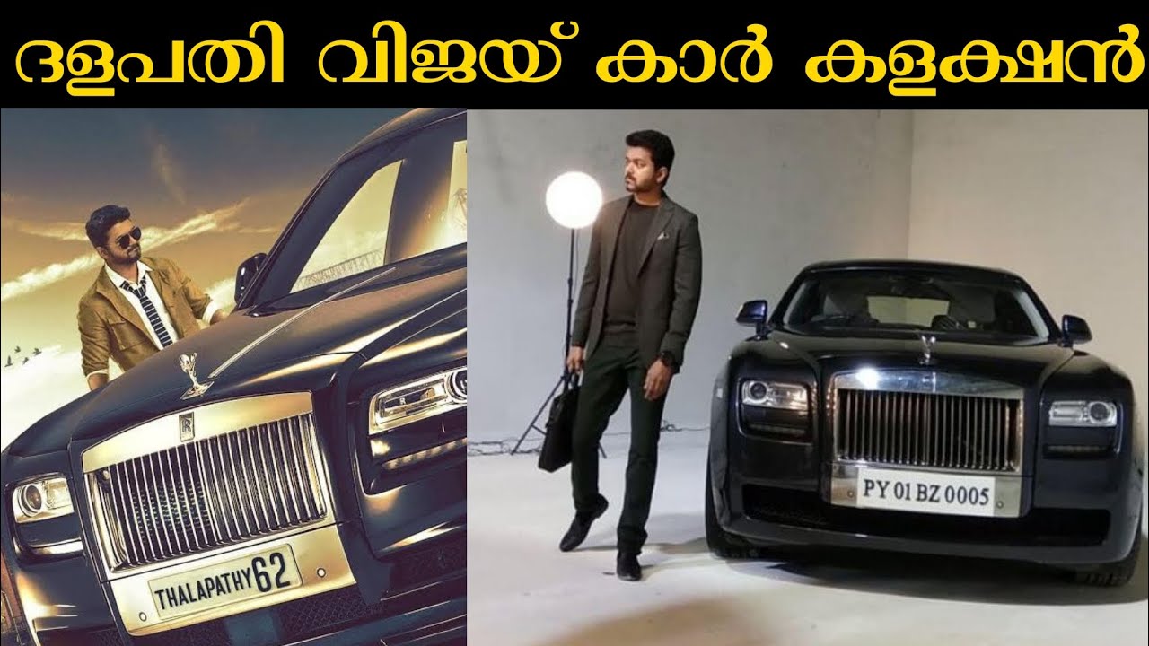 ദളപതി വിജയുടെ കോടികൾ വിലയുള്ള കാർ ശേഖരം | Thalapathy vijay car collection | Car factory