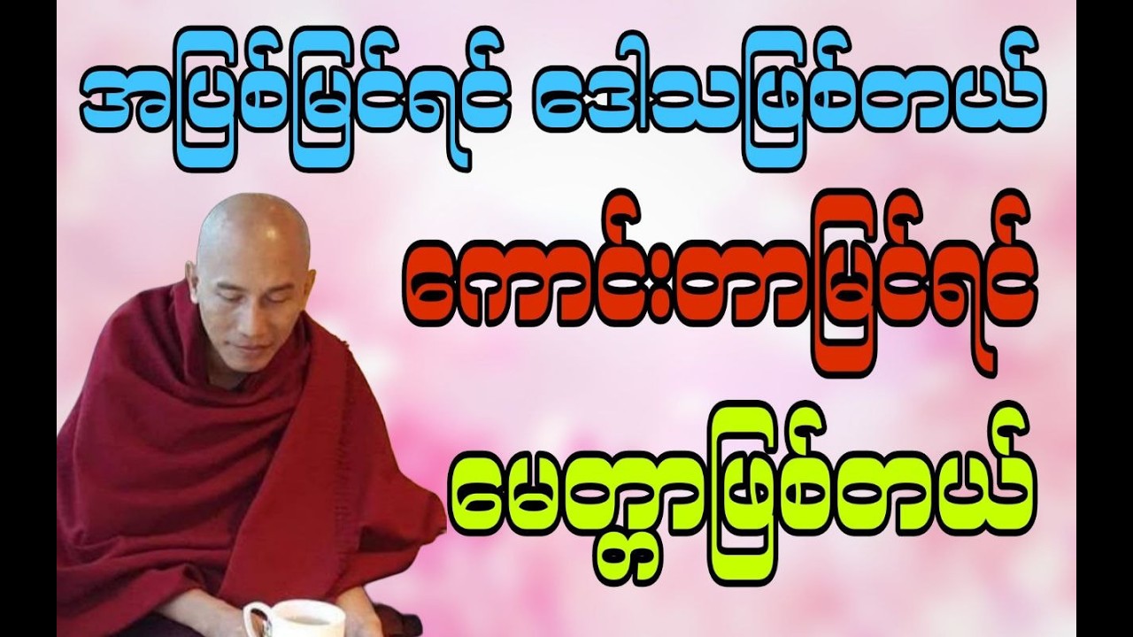အပြစ်မြင်ရင် ဒေါသဖြစ်တယ် ကောင်းတာမြင်ရင် မေတ္တာဖြစ်တယ် #သစ္ဟာရွှေစည်ဆရာတော် ဟောကြားသော #တရားတော်