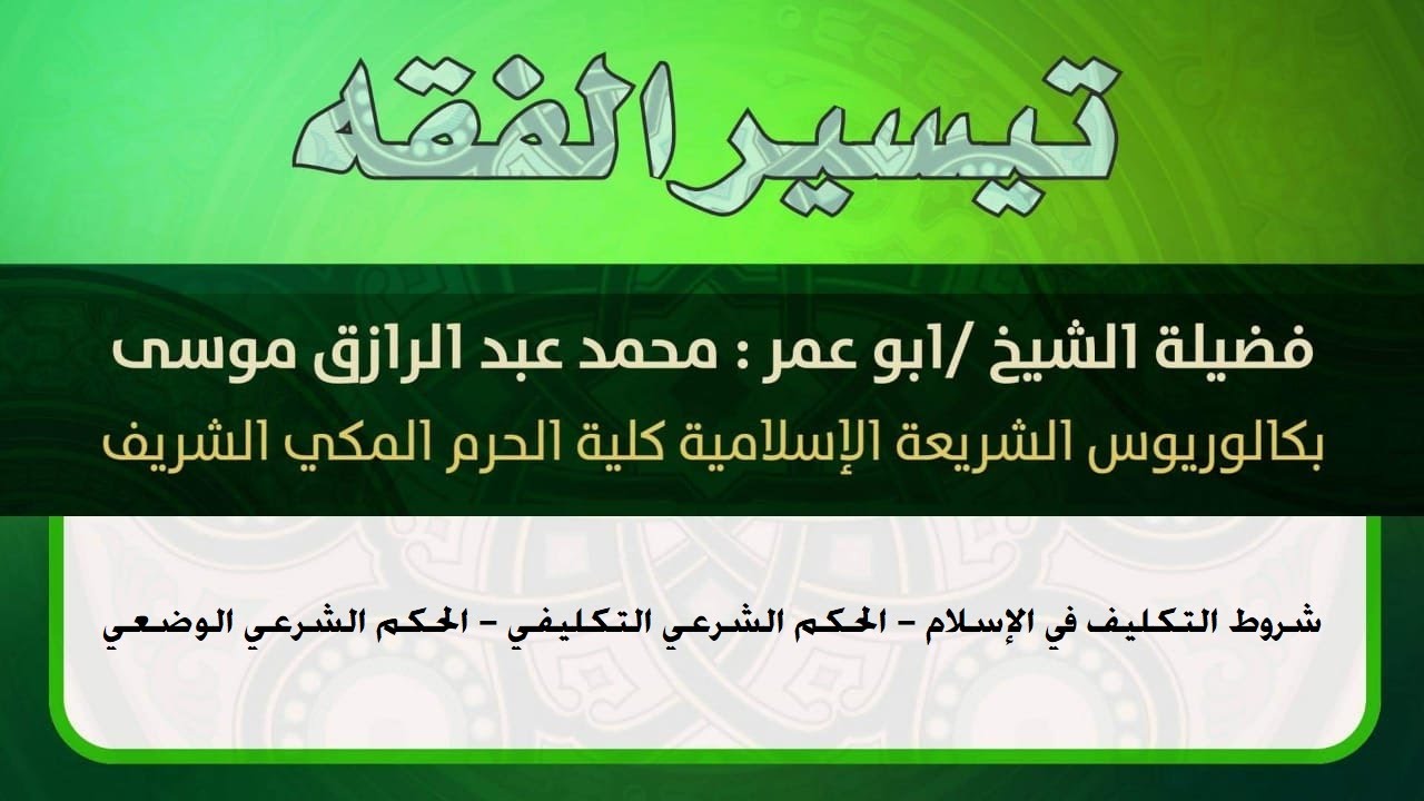 شروط التكليف - الحكم التكليفي - الحكم الوضعي  ... لن تفهم الفقه ما لم تفهم هذه الأمور