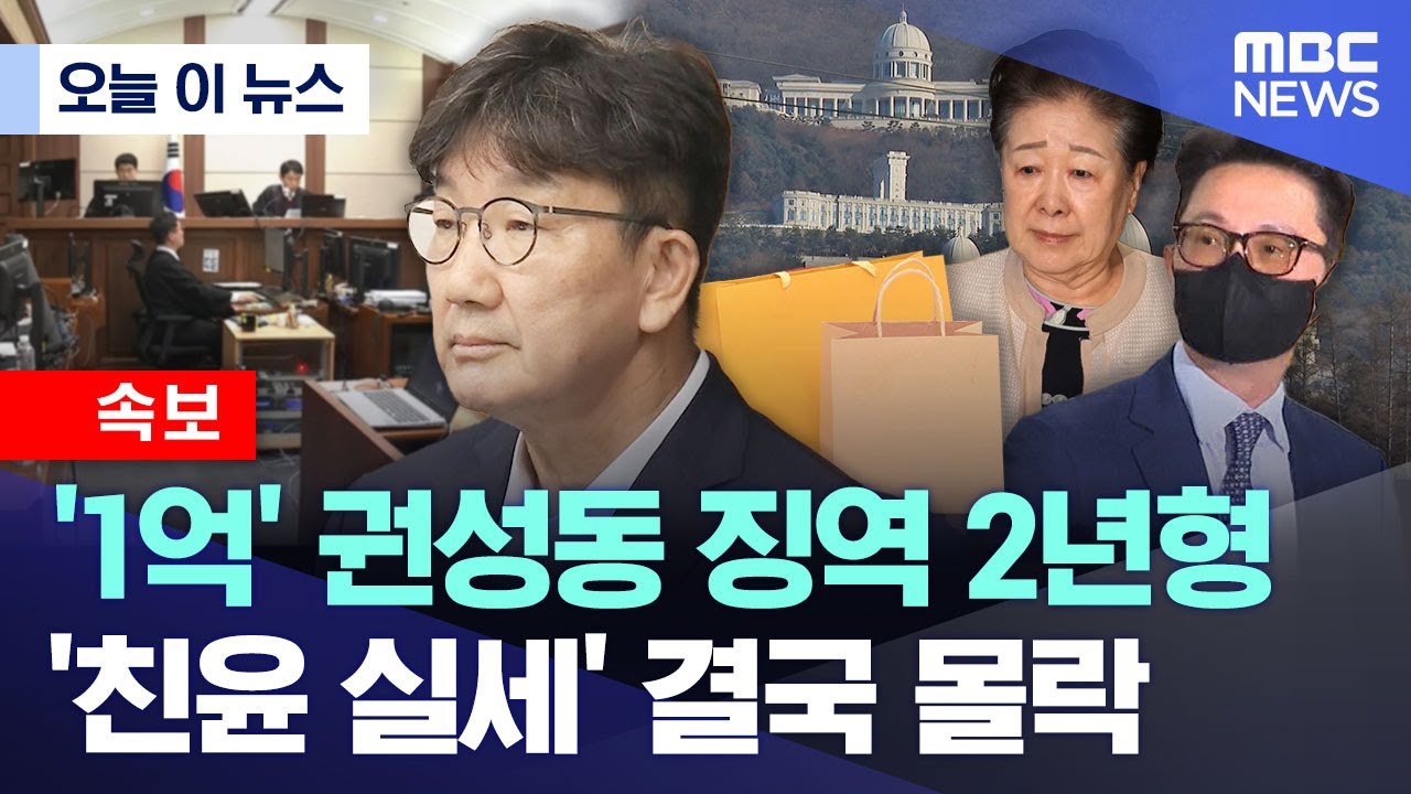 [오늘 이 뉴스] '1억' 권성동 징역 2년형.. '친윤 실세' 결국 몰락 (2026.01.28/MBC뉴스)