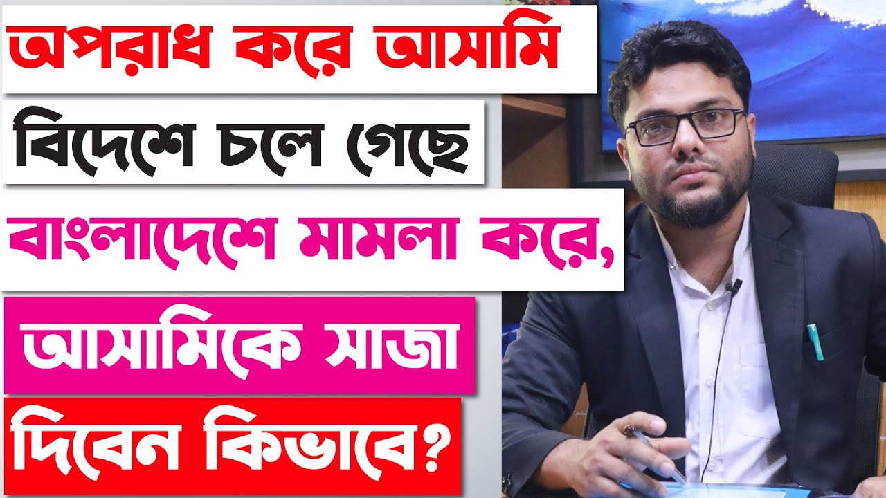 অপরাধী অপরাধ করে বিদেশে চলে গেছে, তাকে সাজা দিবেন কিভাবে? | Warrant Of Proclamation And Attachment |